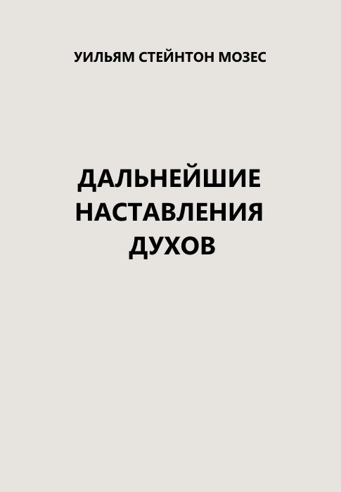 Обложка книги «Дальнейшие наставления духов»