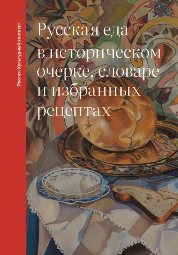 Обложка книги «Русская еда в историческом очерке, словаре и избранных рецептах»