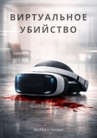 Обложка книги «Виртуальное убийство»