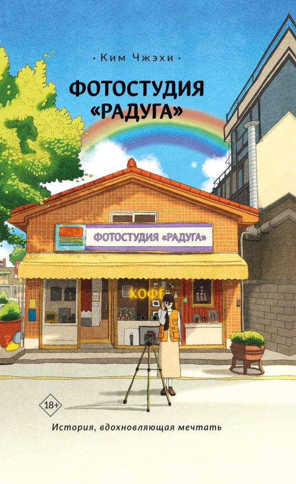 Обложка книги «Фотостудия «Радуга»»