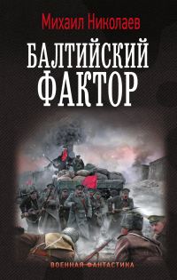 Обложка книги «Балтийский фактор»
