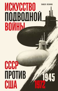 Обложка книги «Искусство подводной войны. СССР против США, 1945-1972»