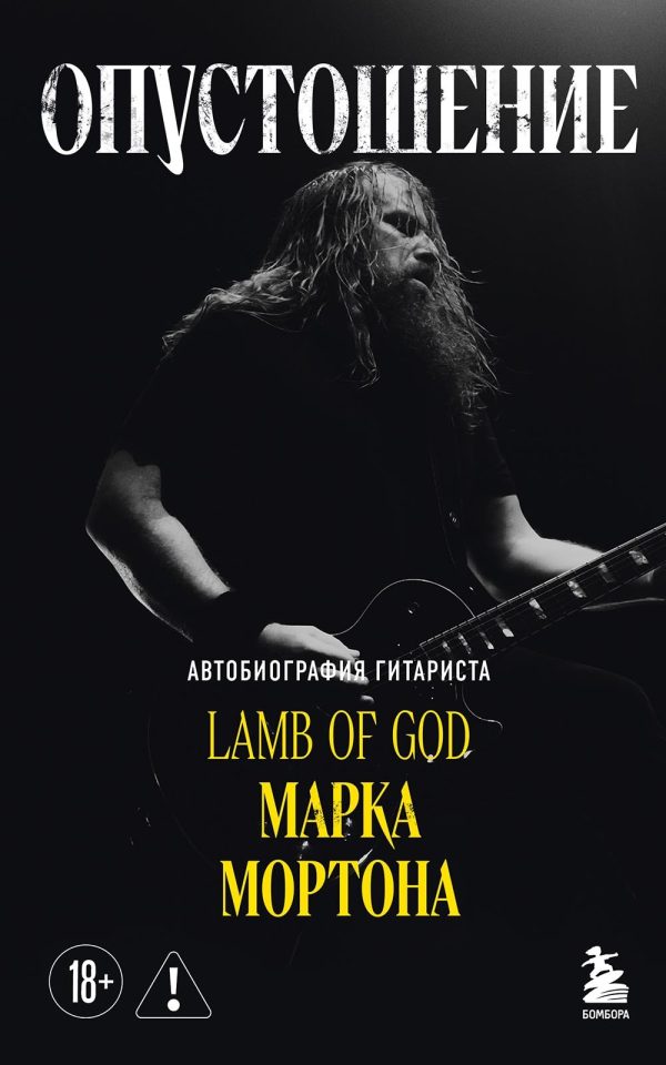 Обложка книги «Опустошение. Автобиография гитариста Lamb of God Марка Мортона»