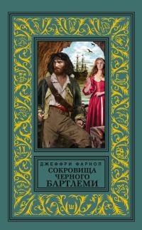 Обложка книги «Сокровища Черного Бартлеми»