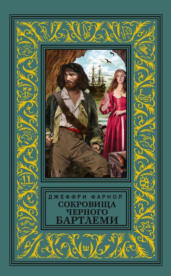 Обложка книги «Сокровища Черного Бартлеми»