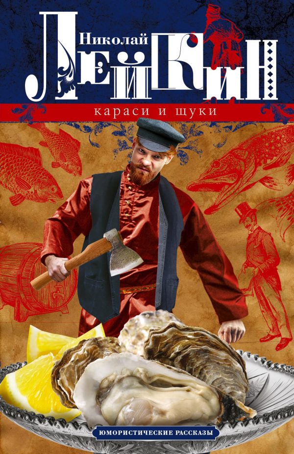 Обложка книги «Караси и щуки. Юмористические рассказы»