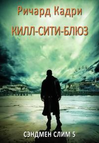 Обложка книги ««Килл-сити»-блюз»