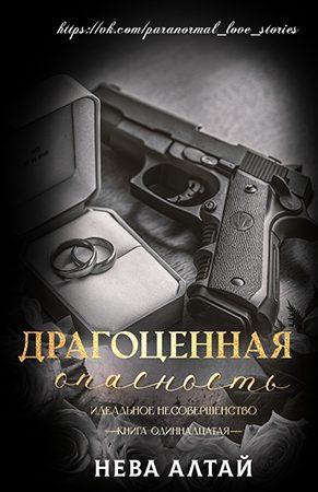 Обложка книги «Драгоценная опасность»