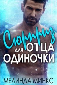 Обложка книги «Сюрприз для отца-одиночки»