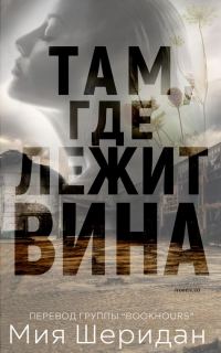 Обложка книги «Там, где лежит вина»