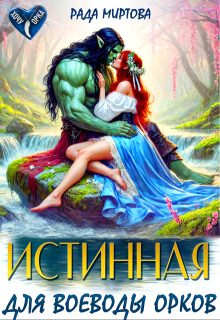 Обложка книги «Истинная для воеводы орков»