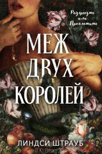 Обложка книги «Меж двух королей»