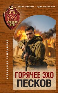 Обложка книги «Горячее эхо песков»