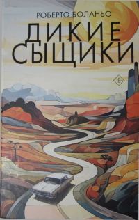 Обложка книги «Дикие сыщики»