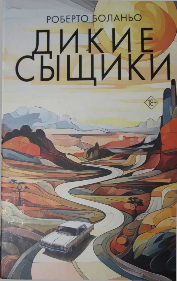 Обложка книги «Дикие сыщики»