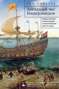 Обложка книги «Звездный час Нидерландов. Войны, торговля и колонизация в Атлантическом мире XVII века»