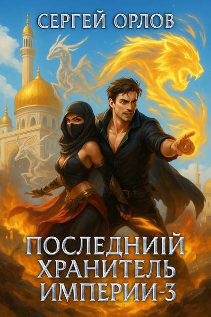 Обложка книги «Последний Хранитель Империи 3»
