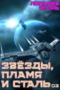 Обложка книги «Звезды, пламя и сталь. Книга 3»