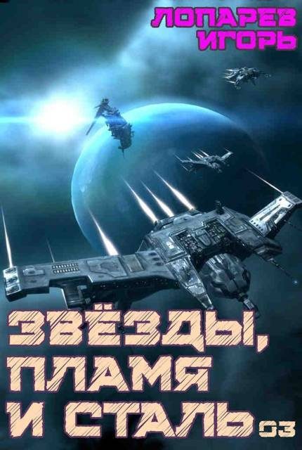 Обложка книги «Звезды, пламя и сталь. Книга 3»