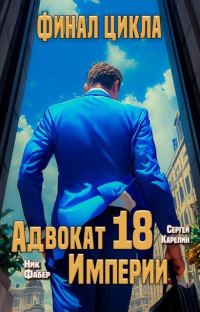 Обложка книги «Адвокат Империи 18. Финал»