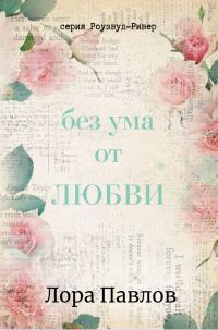 Обложка книги «Без ума от любви»