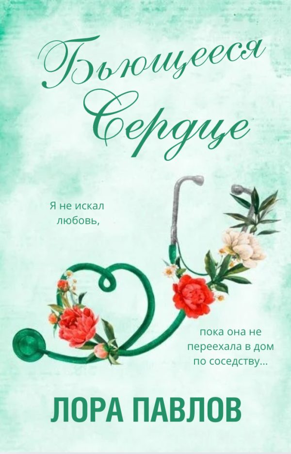 Обложка книги «Бьющееся сердце»