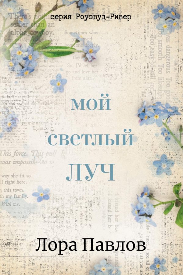 Обложка книги «Мой светлый луч»