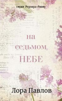 Обложка книги «На седьмом небе»