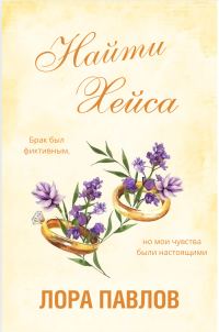 Обложка книги «Найти Хейса»