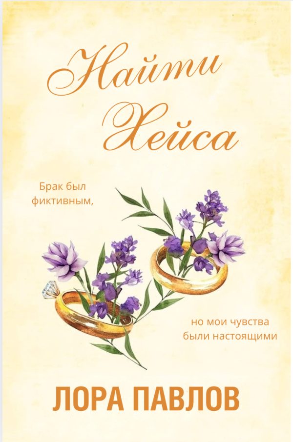 Обложка книги «Найти Хейса»