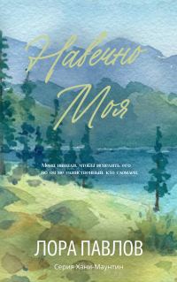 Обложка книги «Навечно моя»