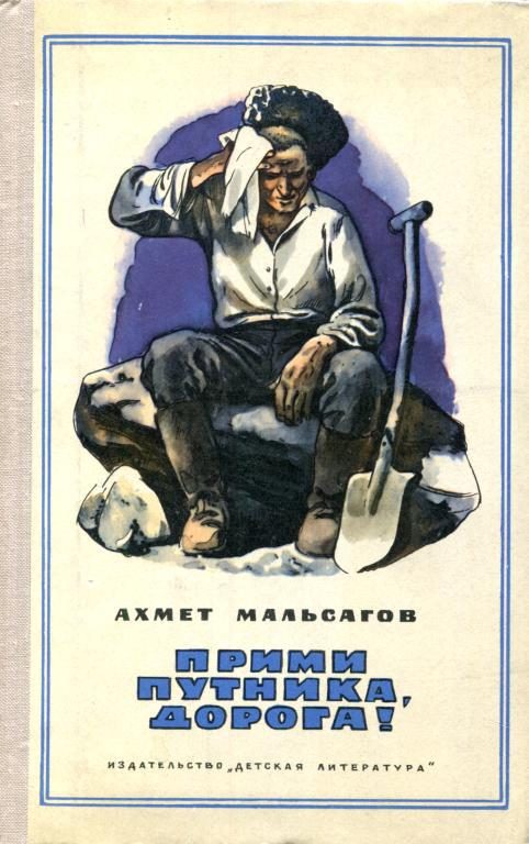Обложка книги «Прими путника, дорога!»