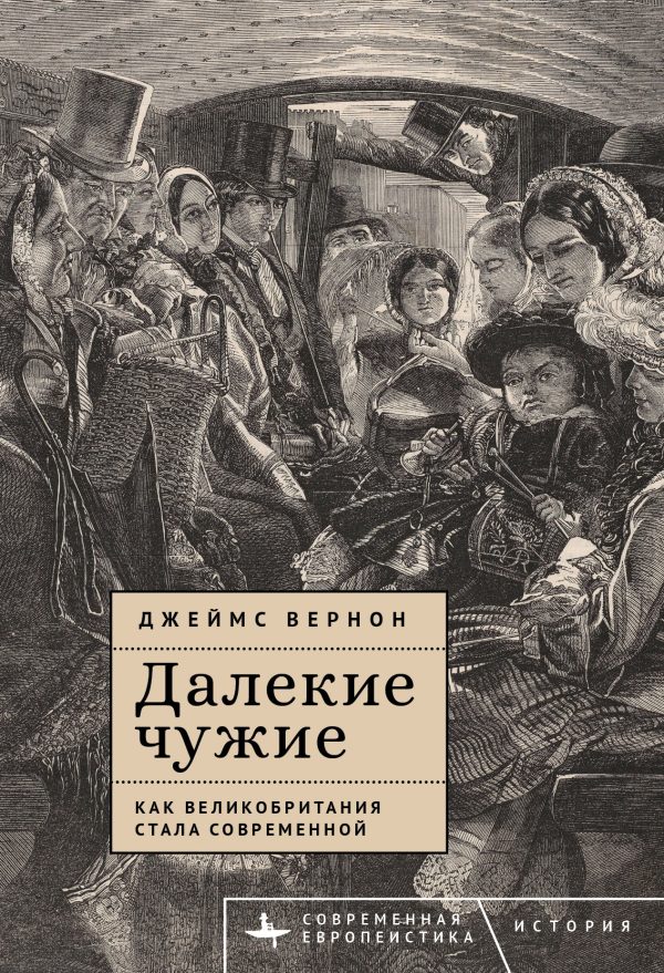 Обложка книги «Далекие чужие. Как Великобритания стала современной»