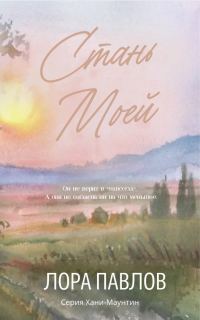 Обложка книги «Стань моей»