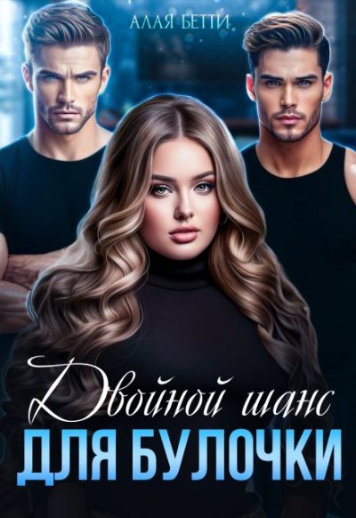 Обложка книги «Двойной шанс для булочки»