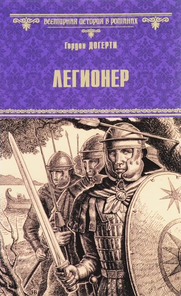 Обложка книги «Легионер»