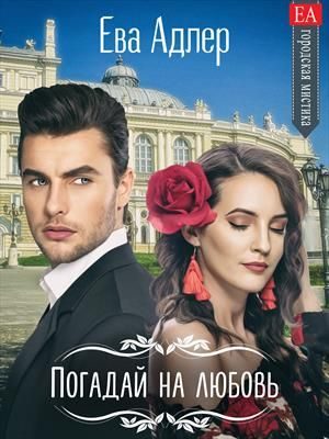Обложка книги «Погадай на любовь»