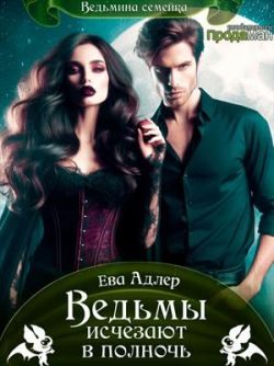 Обложка книги «Ведьмы исчезают в полночь»