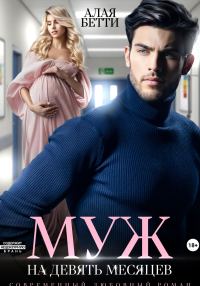 Обложка книги «Муж на девять месяцев»