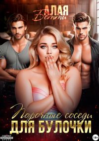 Обложка книги «Порочные соседи для булочки»