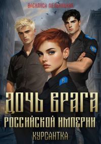 Обложка книги «Курсантка»