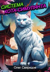 Обложка книги «Система кота-симулянта 1»