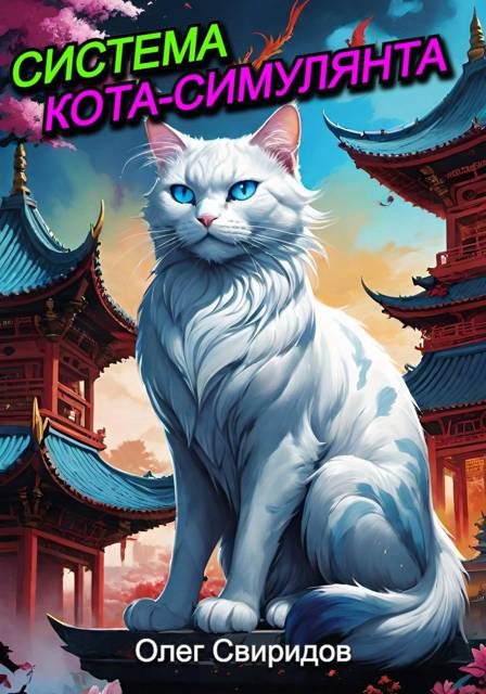 Обложка книги «Система кота-симулянта 1»
