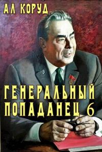 Обложка книги «Генеральный попаданец 6»