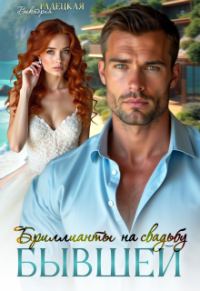 Обложка книги «Бриллианты на свадьбу бывшей»
