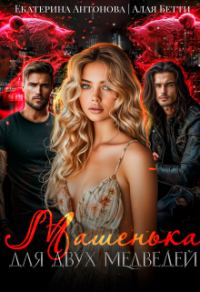 Обложка книги «Машенька для двух медведей»