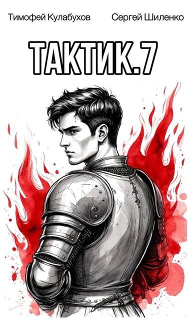 Обложка книги «Тактик 7»