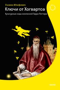 Обложка книги «Ключи от Хогвартса. Культурные коды вселенной Гарри Поттера»