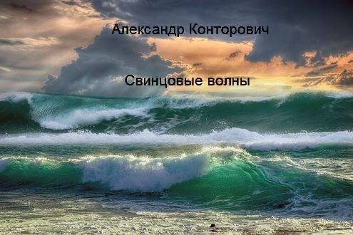 Обложка книги «Свинцовые волны»