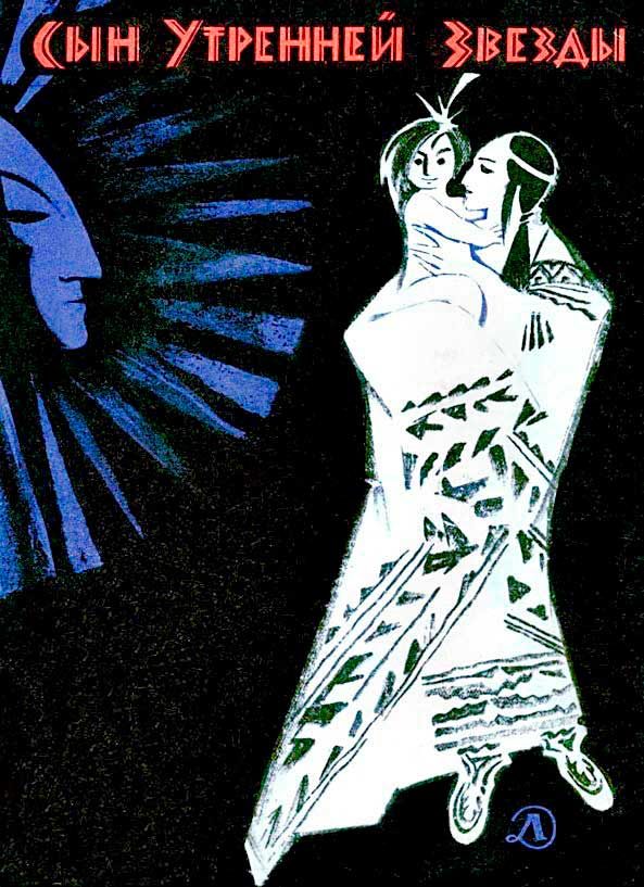 Обложка книги «Сын Утренней Звезды. Сказки индейцев Нового Света»